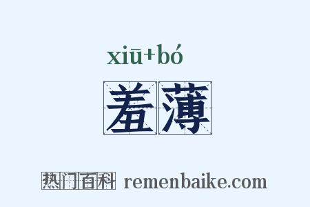 羞薄是什么意思的图片